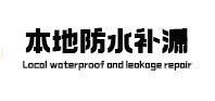 屯溪本地防水补漏